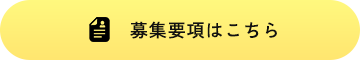 募集要項はこちら