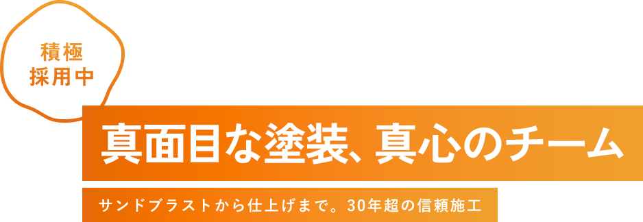 真面目な塗装、真心のチーム